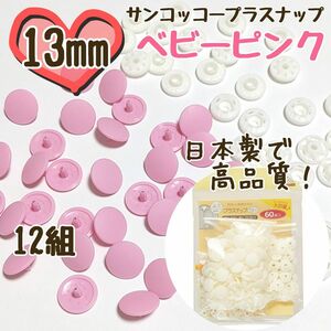 プラスナップ13mm　12組　ベビーピンク　ピンク　サンコッコー　清原　スナップボタン　プラスナップ　プラスチックスナップボタン