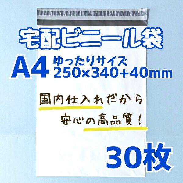 a4　宅配ビニール袋　30枚　250×340　発送用ビニール袋　高品質　宅配袋　高品質　軽量タイプ　ゆうパケットポスト　ネコポス