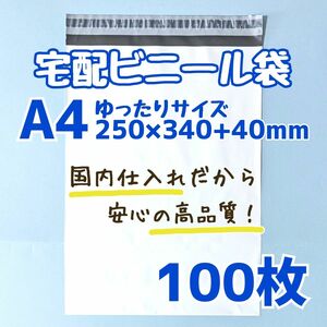 a4　宅配ビニール袋　100枚　250×340　発送用ビニール袋　高品質　宅配袋　高品質　軽量タイプ　ゆうパケットポスト　ネコポス