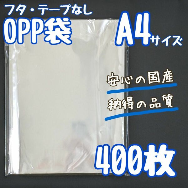 OPP袋　A4　400枚　225×310　国産　透明袋　クリアパック　25ミクロン　テープなし　フタなし　ラッピング袋　ラッピング