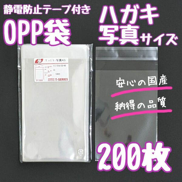 OPP袋　フタ付き　テープ付き　静電防止テープ　200枚　ハガキ　写真　透明袋　ラッピング袋　クリアパック　梱包　発送　資材　袋