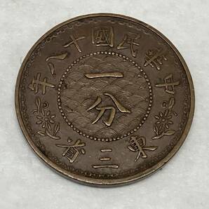 【2枚おまとめ】中華民国十八年 東三省 一分銅貨 中国古銭 貨幣 コイン 硬貨の画像3