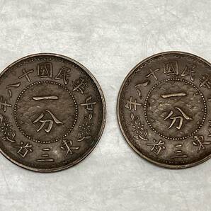 【2枚おまとめ】中華民国十八年 東三省 一分銅貨 中国古銭 貨幣 コイン 硬貨の画像1