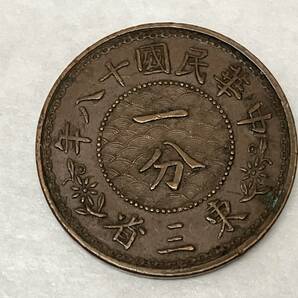 【2枚おまとめ】中華民国十八年 東三省 一分銅貨 中国古銭 貨幣 コイン 硬貨の画像5