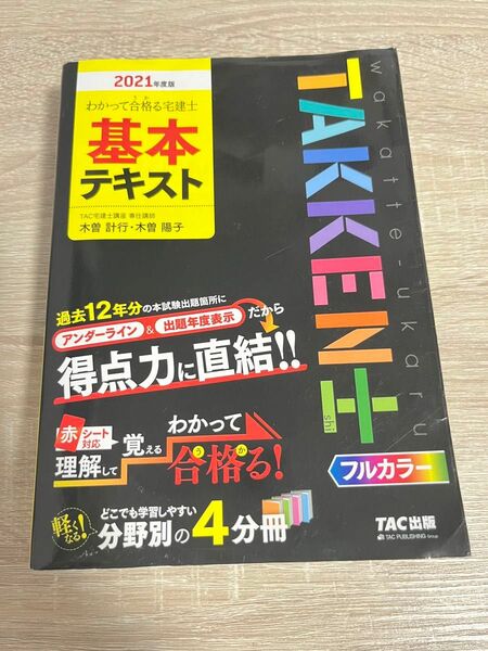 宅建士 TAC出版開発グループ 基本テキス 2021