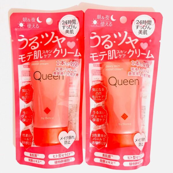 Queen　クイーン　うるツヤ　モテ肌スキンケア　クリーム　お得な2本セット