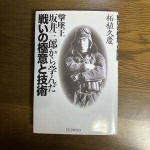 撃墜王・坂井三郎から学んだ戦いの極意と技術