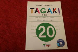 ★反復・練習★ 2018年版 たくさん書いてぐんぐん伸びる！ TAGAKI 多書き 20 〈mpi〉 【生徒用】