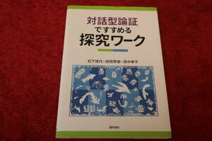 対話型論証ですすめる探究ワーク 松下佳代／著　前田秀樹／著　田中孝平／著