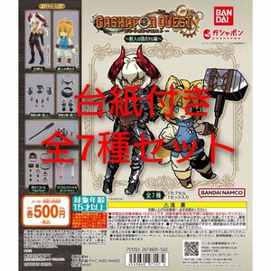 台紙付き 全7種セット ガシャポンクエスト～獣人の国ポタル編～ バンダイ