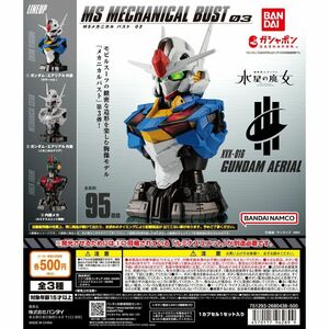 全3種セット MSメカニカルバスト03 ガンダム・エアリアル 機動戦士ガンダム