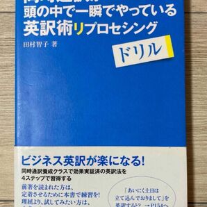 「同時通訳が頭の中で一瞬でやっている英訳術リプロセシングドリル」