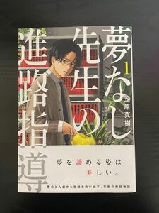 夢なし先生の進路指導　1巻