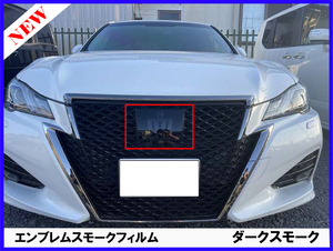 クラウンアスリート ２１０系 後期 フロント エンブレム スモークフィルム ダークスモーク セルフヒーリング 車種別カット済