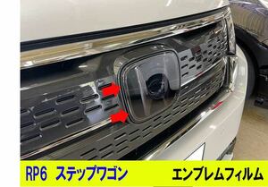 RP6 ステップワゴン　エンブレムスモークフィルム　車種専用カット済　セルフヒーリング機能