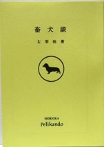 文庫本サイズ☆初出誌版『畜犬談』太宰　治◆ 盛岡ペリカン堂_画像1