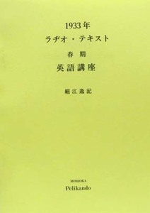 細江逸記/ラジオ・テキスト春期英語講座「英文法雑話」・別冊付録合本版◆盛岡ペリカン堂