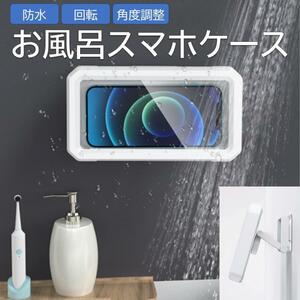 スマホ 防水ケース お風呂 スマホケース スマホ防水ケース 防水スマホケース スマホスタンド 壁掛け 携帯ケース iphone 浴室 バスルーム