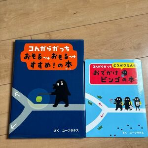 【2冊セット】コんガらガっちどうぶつえんでおでかけビンゴの本 ユーフラテス／さく　うえ田みお／絵　富田京一／動物監修