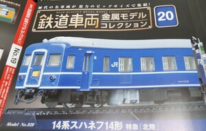 鉄道車両 金属モデルコレクション Vol.２０ １４系スハネフ１４形　特急「北陸」【冊子なし／ディスプレイモデル／ケース付】