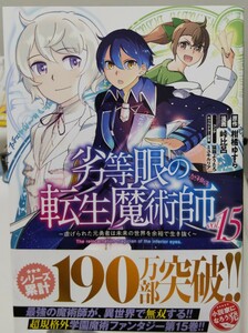 【ヤングジャンプコミックス】「劣等眼の転生魔術師 ～虐げられた元勇者は未来の世界を余裕で生き抜く～」　１５巻