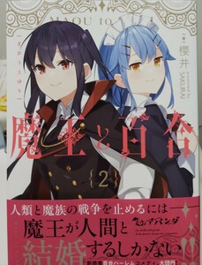 【MFC】「魔王と百合」　２巻