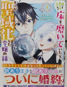 【モンスターコミックスｆ】「誰にも愛されないので床を磨いていたらそこが聖域化した令嬢の話」　３巻