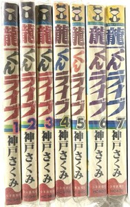 龍一くんライブ　全7巻・全巻　神戸さくみ　少年画報社　ヤケ防止用のグラシン紙カバー付き