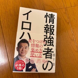 情報強者のイロハ　差をつける、情報の集め方＆使い方 橋下徹／著