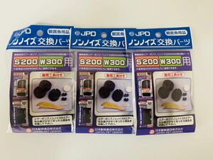 【数量限定】ニチドウ　交換用　ノンノイズ（Ｓ200 W300）用交換パーツ/3個セット