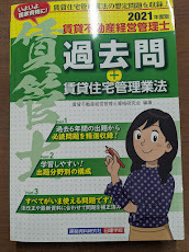 賃貸不動産経営管理士　過去問+賃貸住宅管理業法　2021年度版　定価2000円