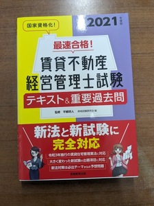 最速合格！賃貸不動産経営管理士試験　テキスト＆重要過去問　2021年度版　定価2420円