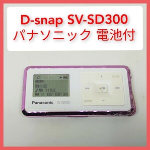 SV-SD300 パナソニック 電池付き D-snap デジタルオーディオプレーヤー 音楽再生 松下電器の画像1