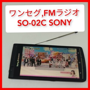 ワンセグ＆FMラジオ SONY XPERIA acro SO-02C 契約不要 ソニー IS11S同等 テレビを見れます クーポン対応の画像1