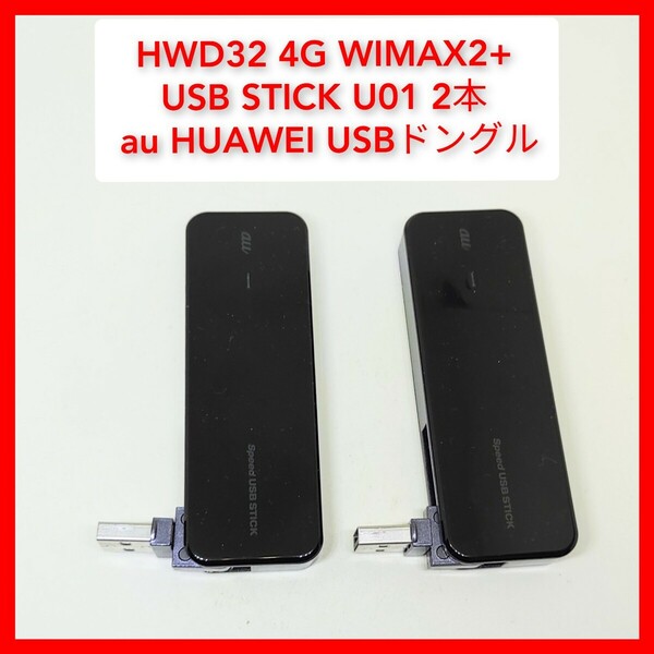 USBドングル2本 HWD32 U01 au専用 USB stick HUAWEI