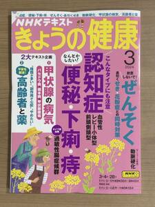 NHKきょうの健康 2024年3月号 認知症/便秘・下痢・痔/ぜんそく・長引くせき/甲状腺の病気/高齢者と薬　送料185円