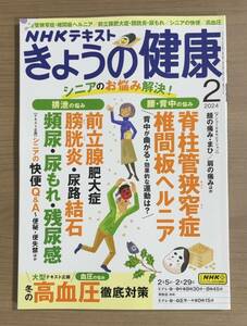 NHKきょうの健康 2024年2月号 脊柱管狭窄症・椎間板ヘルニア/前立腺肥大症/膀胱炎・尿もれ/快便/高血圧　送料185円