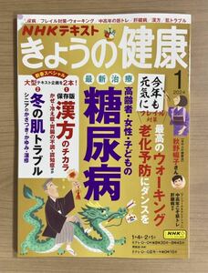 NHKきょうの健康 2024年1月号 糖尿病最新治療/フレイル対策・ウォーキング/肝臓病/保存版漢方/肌トラブル　送料185円