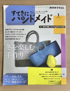 NHKすてきにハンドメイド2024年1月号 冬を楽しむ手作り/刺し子/ベレー帽/ニット巾着/羊毛フェルトのトートバッグ 〒185円