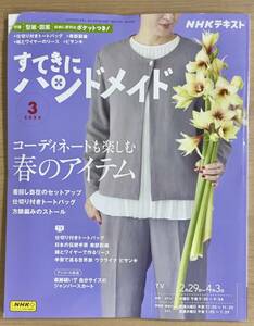 【ダメージあり】NHKすてきにハンドメイド2024年3月号 仕切り付きトートバッグ/南部裂織/緑とワイヤーのリース/ビサンキ/ジャンパ 〒185円