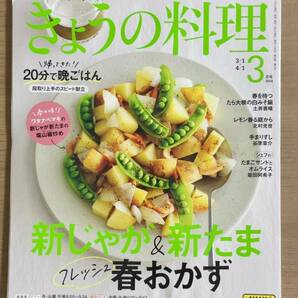 NHKきょうの料理2024年3月号 新じゃが＆新たま/20分で晩ごはん/レモン/たまごサンド/バナナのクランブル ほか 送料185円の画像1