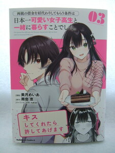 コミックス 両親の借金を肩代わりしてもらう条件は日本一可愛い女子高生と一緒に暮らすことでした。 3巻 240408 本 コミック マンガ 漫画