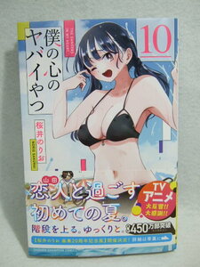 コミックス 僕の心のヤバイやつ 10巻 240413 本 コミック マンガ 漫画 桜井のりお