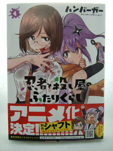 コミックス 忍者と殺し屋のふたりぐらし 4巻 240426 本 コミック マンガ 漫画 ハンバーガー