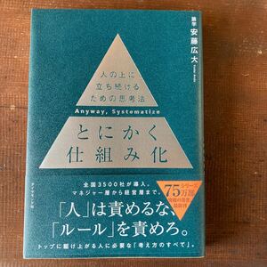 とにかく仕組み化　人の上に立ち続けるための思考法 安藤広大／著