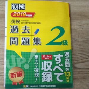 漢検　2級　 過去問題集 日本漢字能力検定協会