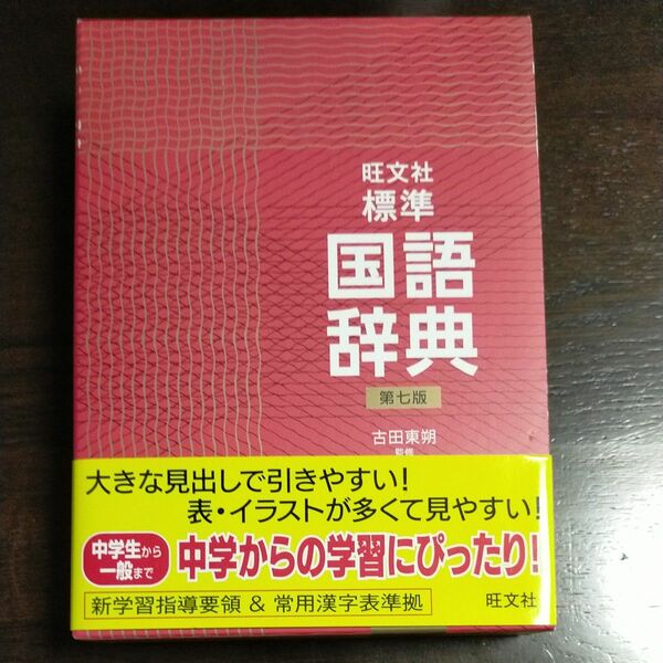 旺文社標準国語辞典 （第７版） 古田東朔／監修　旺文社／編