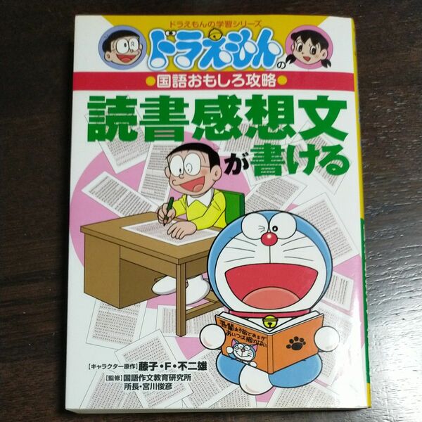 読書感想文が書ける （ドラえもん 藤子・Ｆ・不二雄／キャラクター原作　宮川俊彦／監修 ドラえもんの学習シリーズ