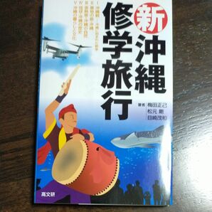 新・沖縄修学旅行 梅田正己／著　松元剛／著　目崎茂和／著