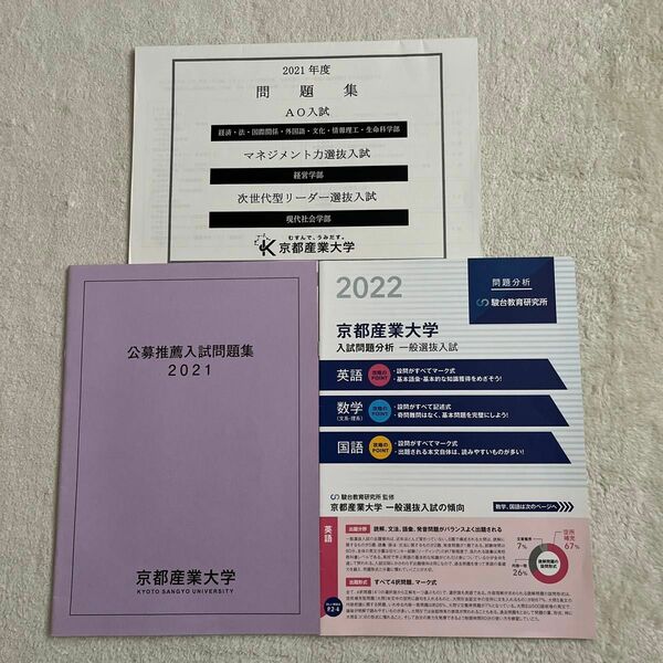 京都産業大学公募推薦問題集2021 AO入試等推薦入試問題集2021 一般選抜入試話題分析2022 数学 英語国語